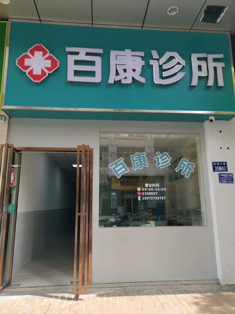黃石港萬達(dá)百康診所 您的健康守護(hù)者，竭誠為您服務(wù)